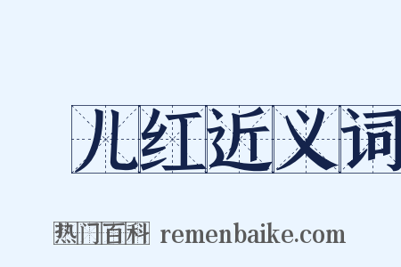 愰儿红近义词是什么意思的图片